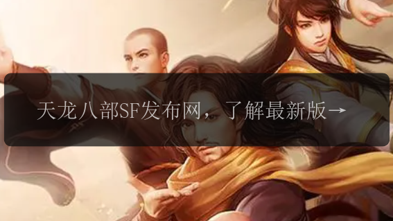 全新《魔域SF》6月16号公测：给你一个不一样的师父